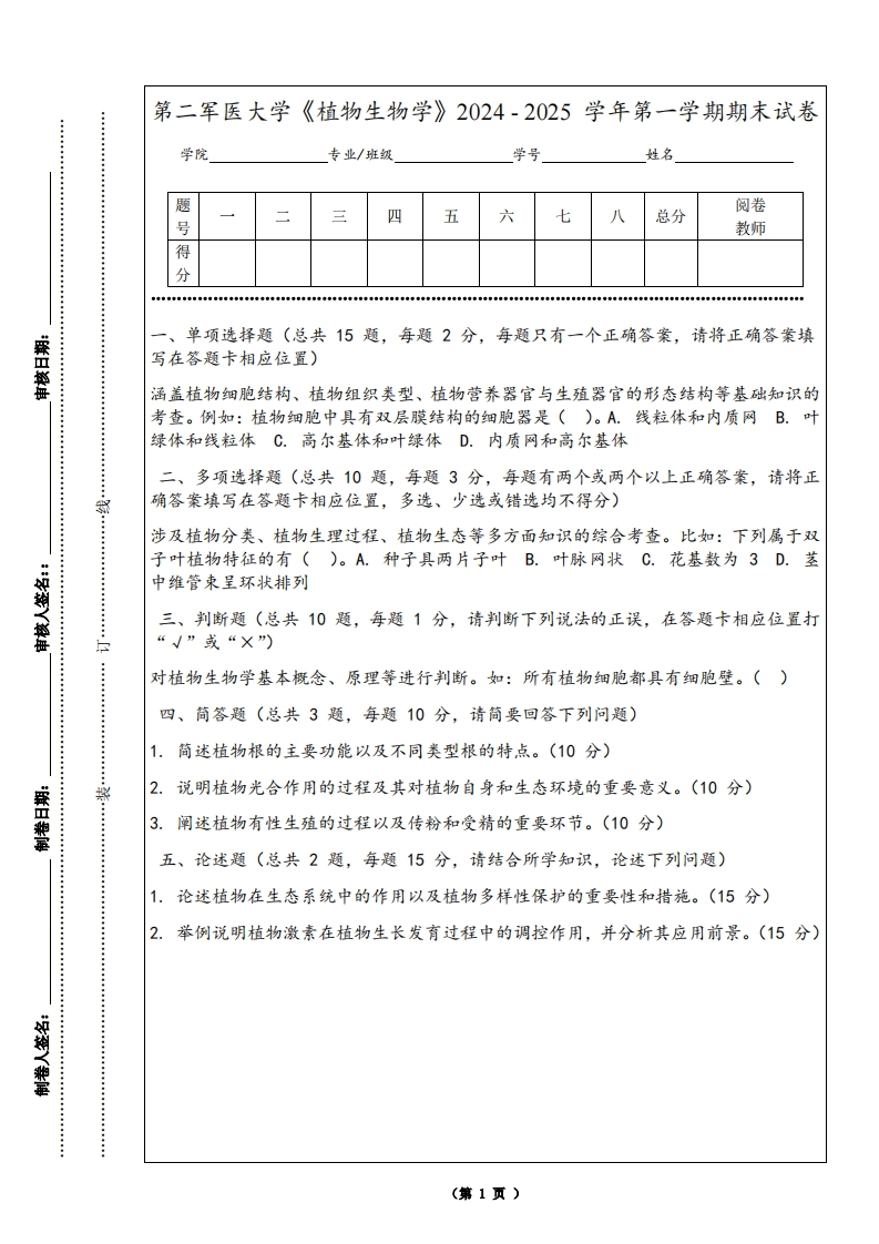 第二军医大学《植物生物学》2024-2025学年第一学期期末试卷