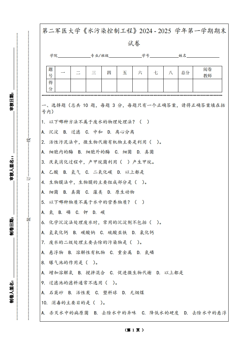 第二军医大学《水污染控制工程》2024-2025学年第一学期期末试卷