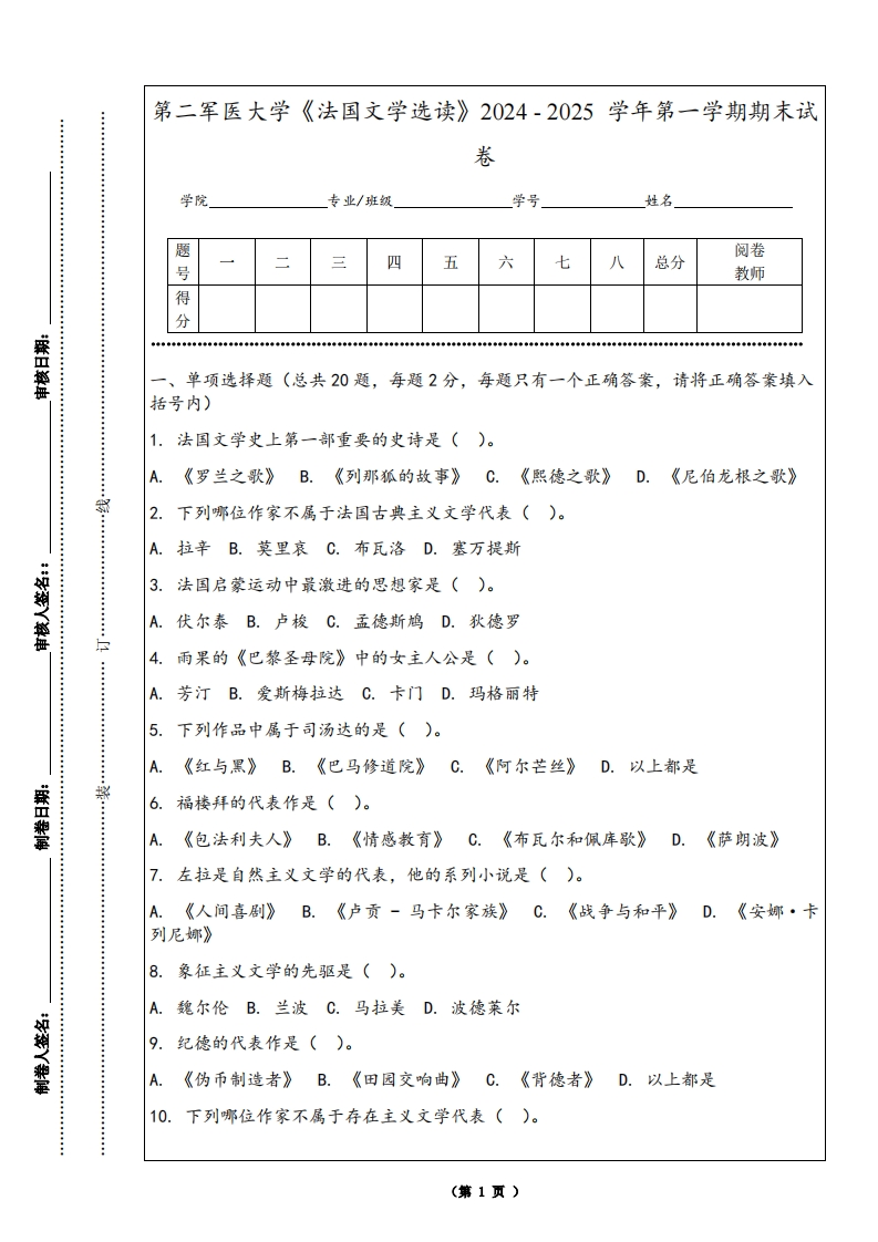 第二军医大学《法国文学选读》2024-2025学年第一学期期末试卷