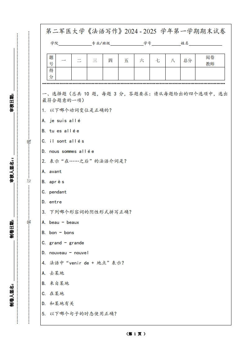 第二军医大学《法语写作》2024-2025学年第一学期期末试卷