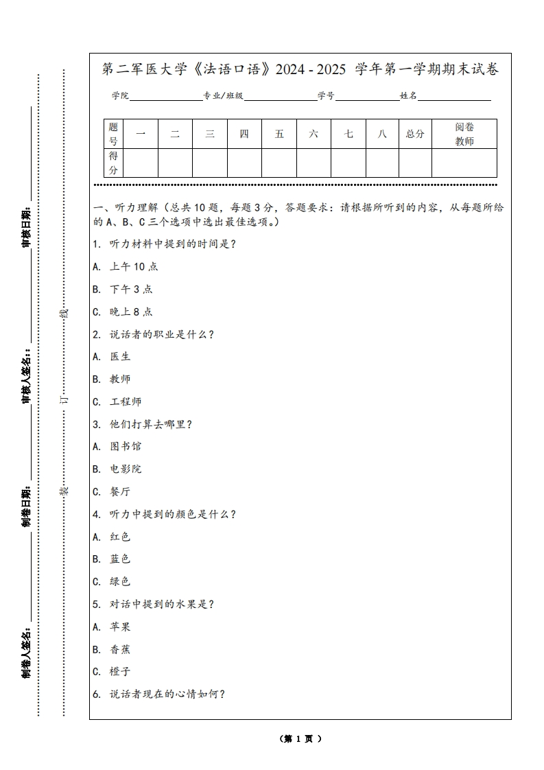 第二军医大学《法语口语》2024-2025学年第一学期期末试卷