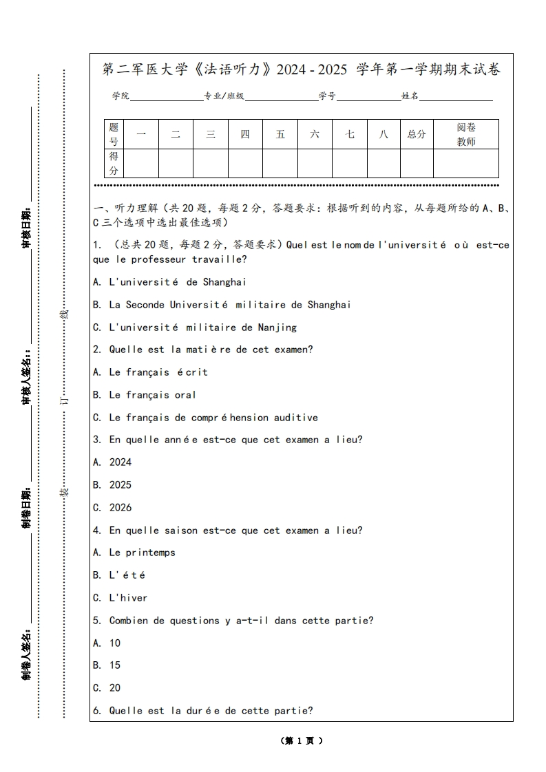 第二军医大学《法语听力》2024-2025学年第一学期期末试卷