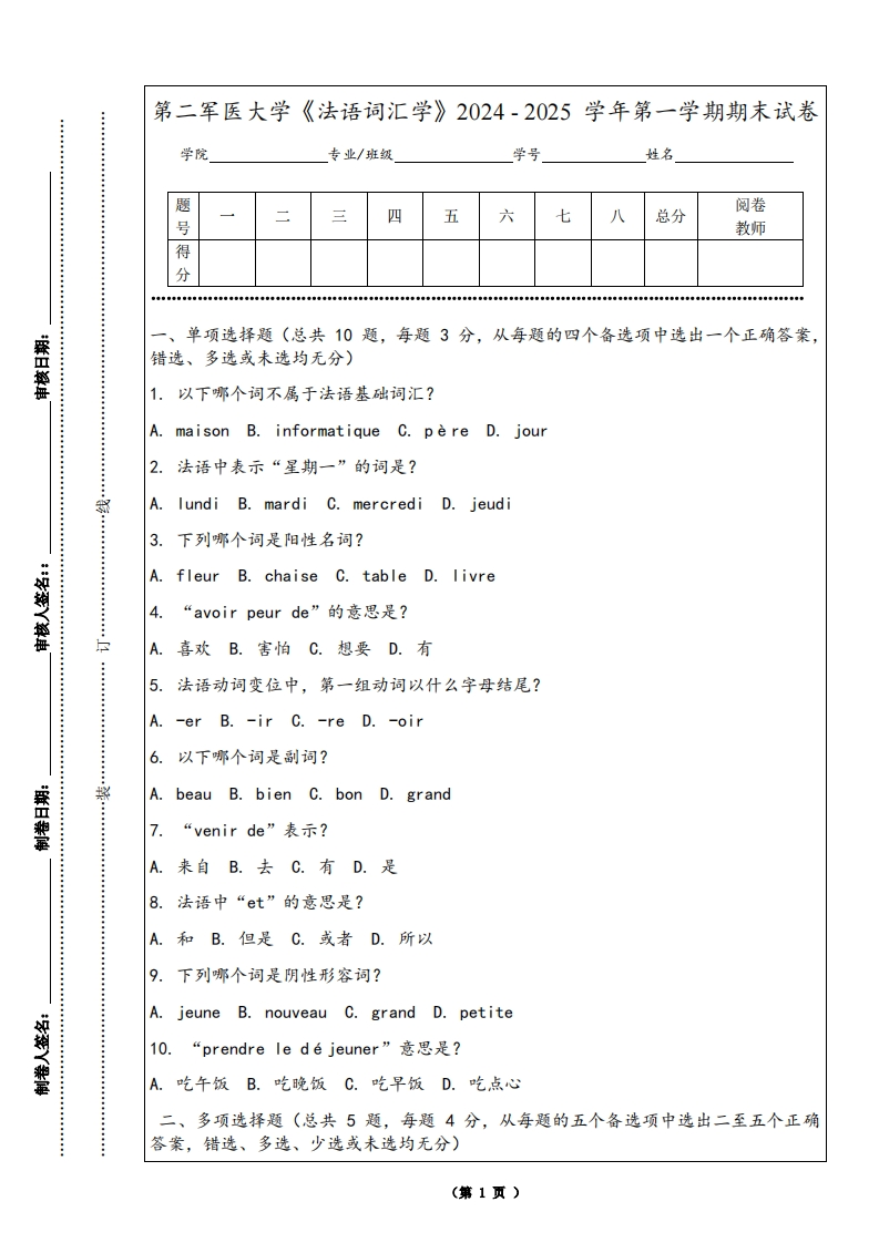 第二军医大学《法语词汇学》2024-2025学年第一学期期末试卷