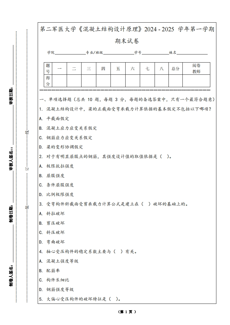 第二军医大学《混凝土结构设计原理》2024-2025学年第一学期期末试卷