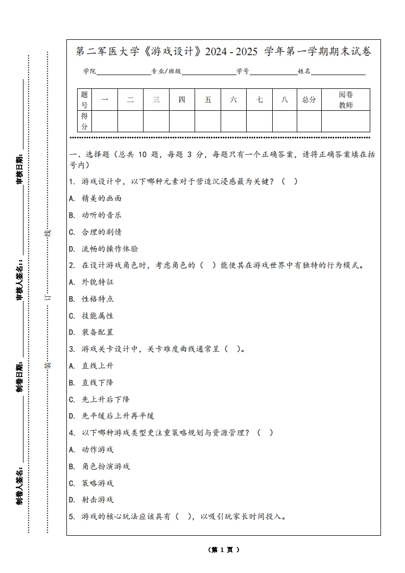 第二军医大学《游戏设计》2024-2025学年第一学期期末试卷