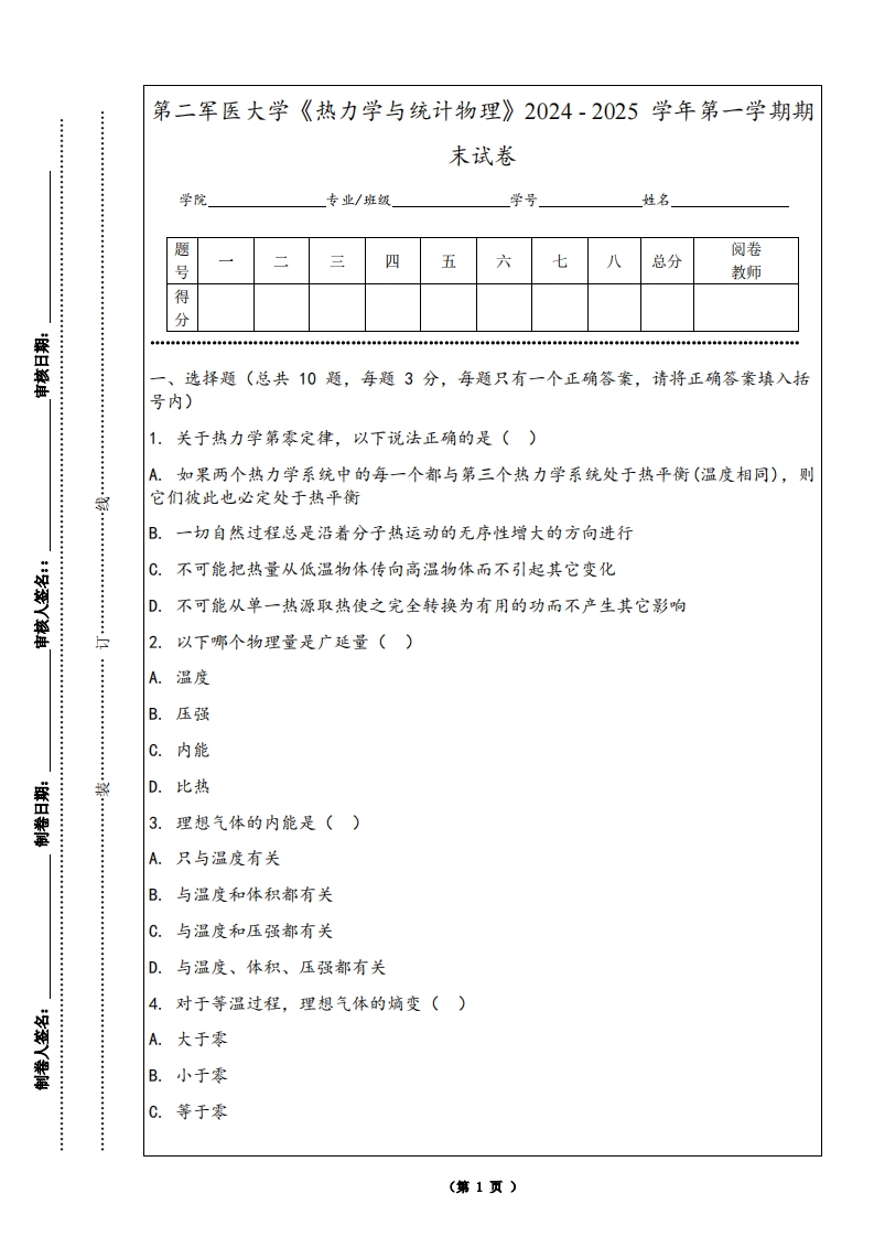 第二军医大学《热力学与统计物理》2024-2025学年第一学期期末试卷