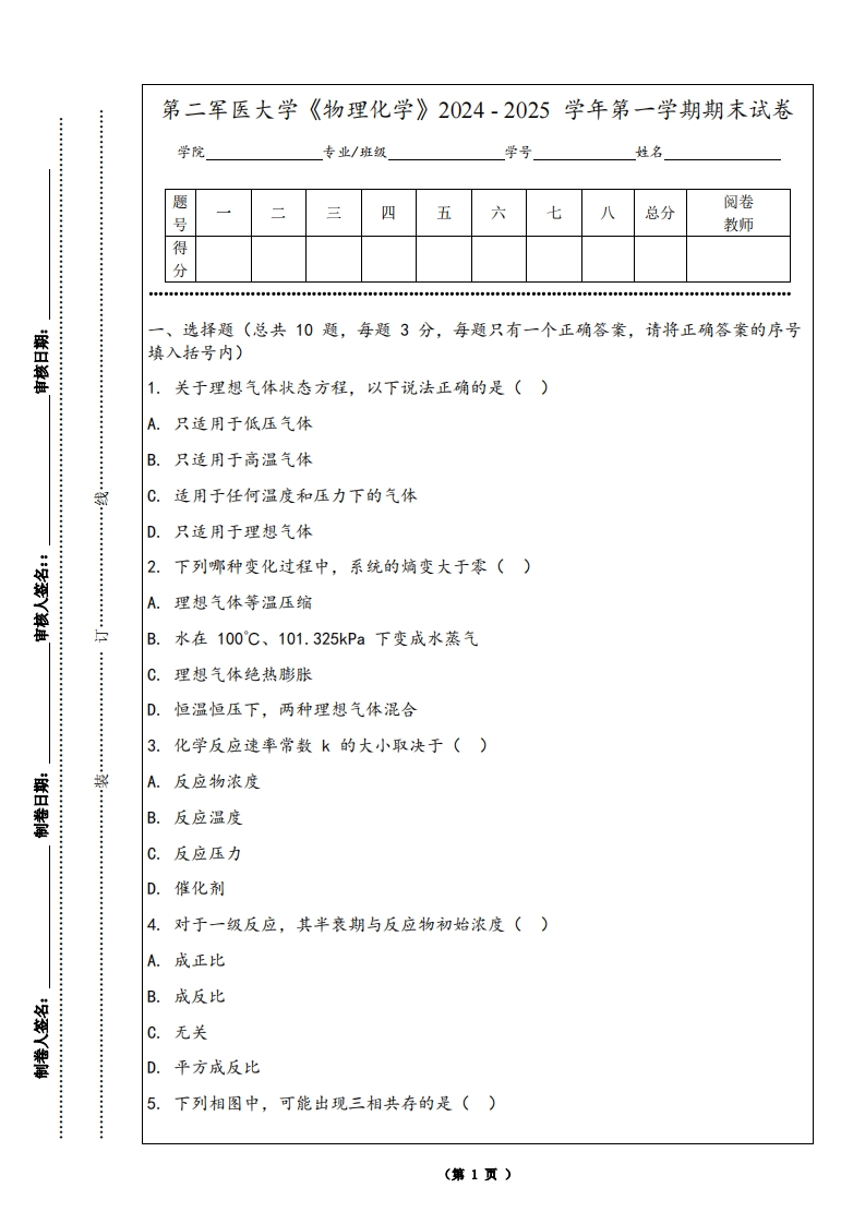 第二军医大学《物理化学》2024-2025学年第一学期期末试卷