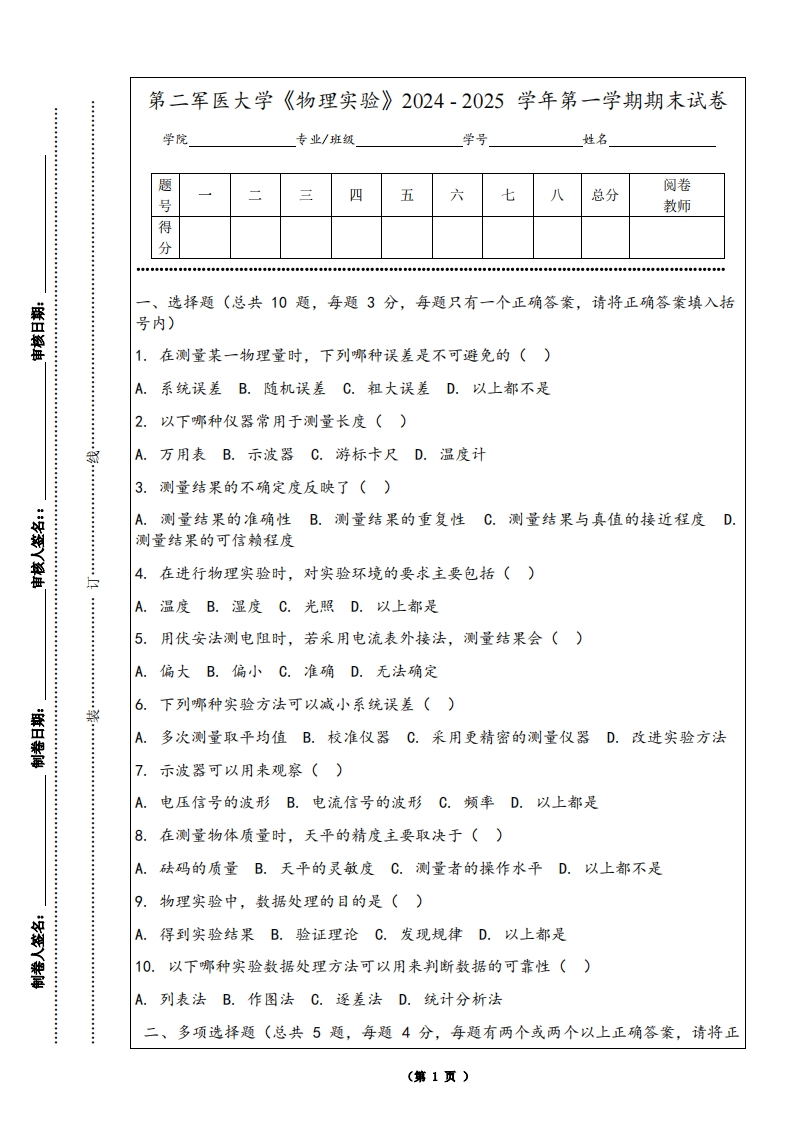 第二军医大学《物理实验》2024-2025学年第一学期期末试卷