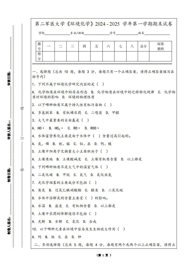 第二军医大学《环境化学》2024-2025学年第一学期期末试卷