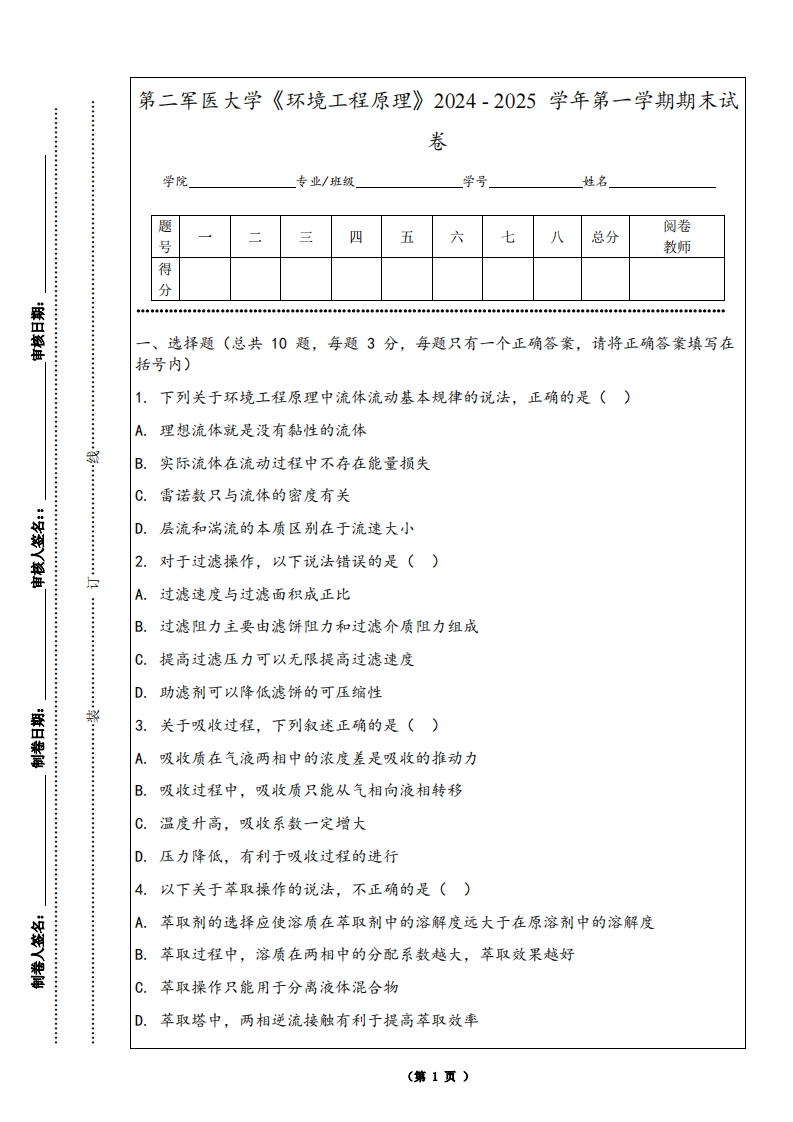 第二军医大学《环境工程原理》2024-2025学年第一学期期末试卷