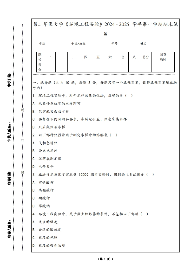 第二军医大学《环境工程实验》2024-2025学年第一学期期末试卷