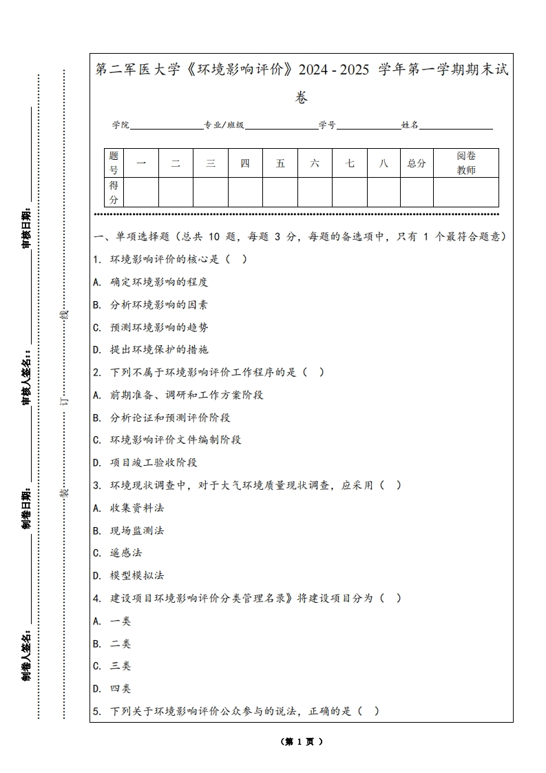 第二军医大学《环境影响评价》2024-2025学年第一学期期末试卷