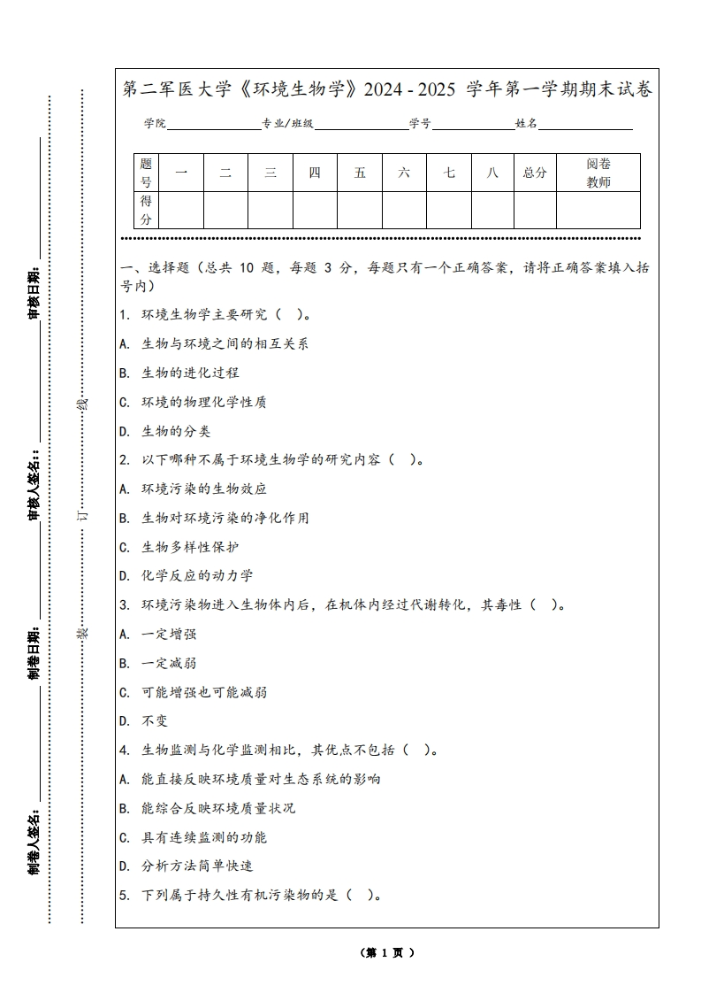 第二军医大学《环境生物学》2024-2025学年第一学期期末试卷