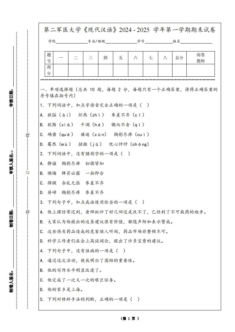 第二军医大学《现代汉语》2024-2025学年第一学期期末试卷