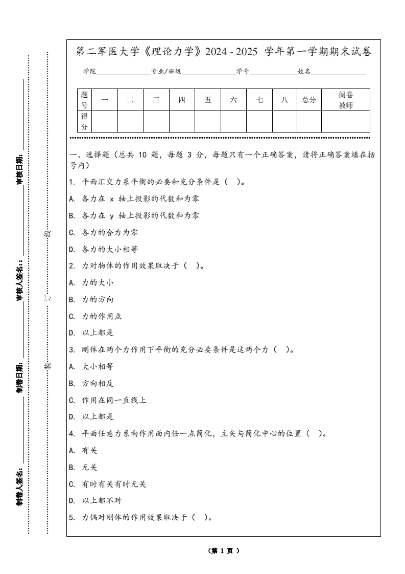 第二军医大学《理论力学》2024-2025学年第一学期期末试卷