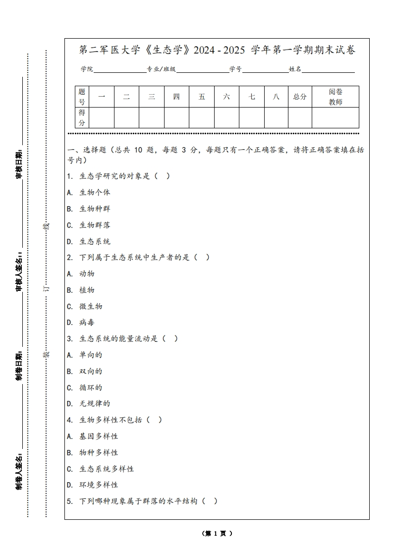 第二军医大学《生态学》2024-2025学年第一学期期末试卷