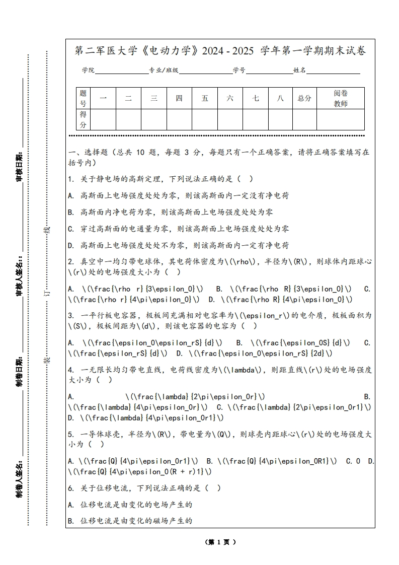 第二军医大学《电动力学》2024-2025学年第一学期期末试卷