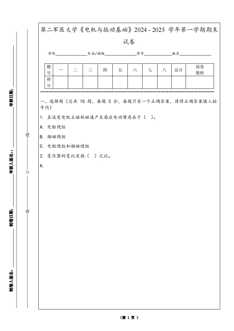 第二军医大学《电机与拖动基础》2024-2025学年第一学期期末试卷