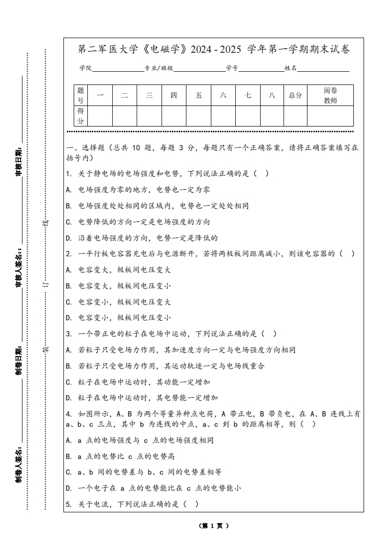 第二军医大学《电磁学》2024-2025学年第一学期期末试卷