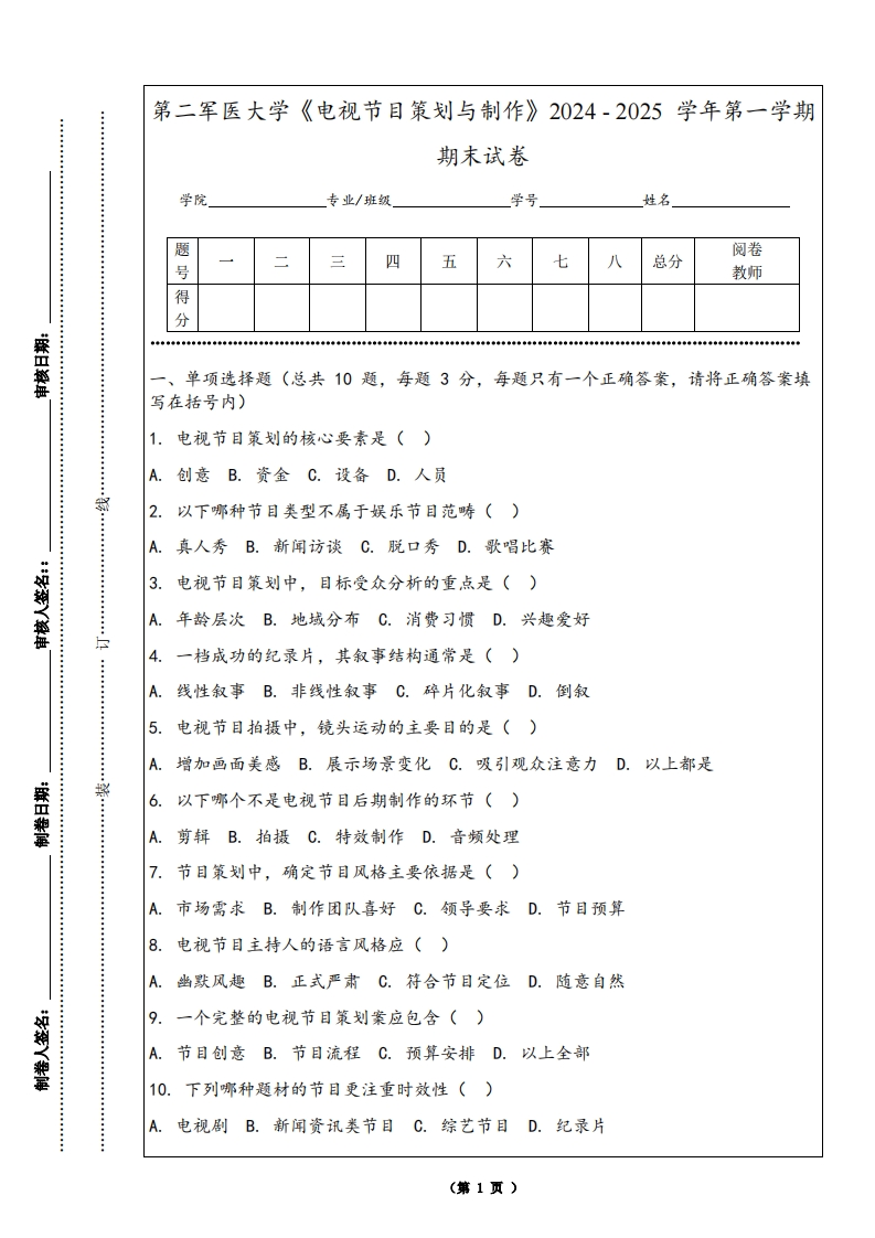 第二军医大学《电视节目策划与制作》2024-2025学年第一学期期末试卷