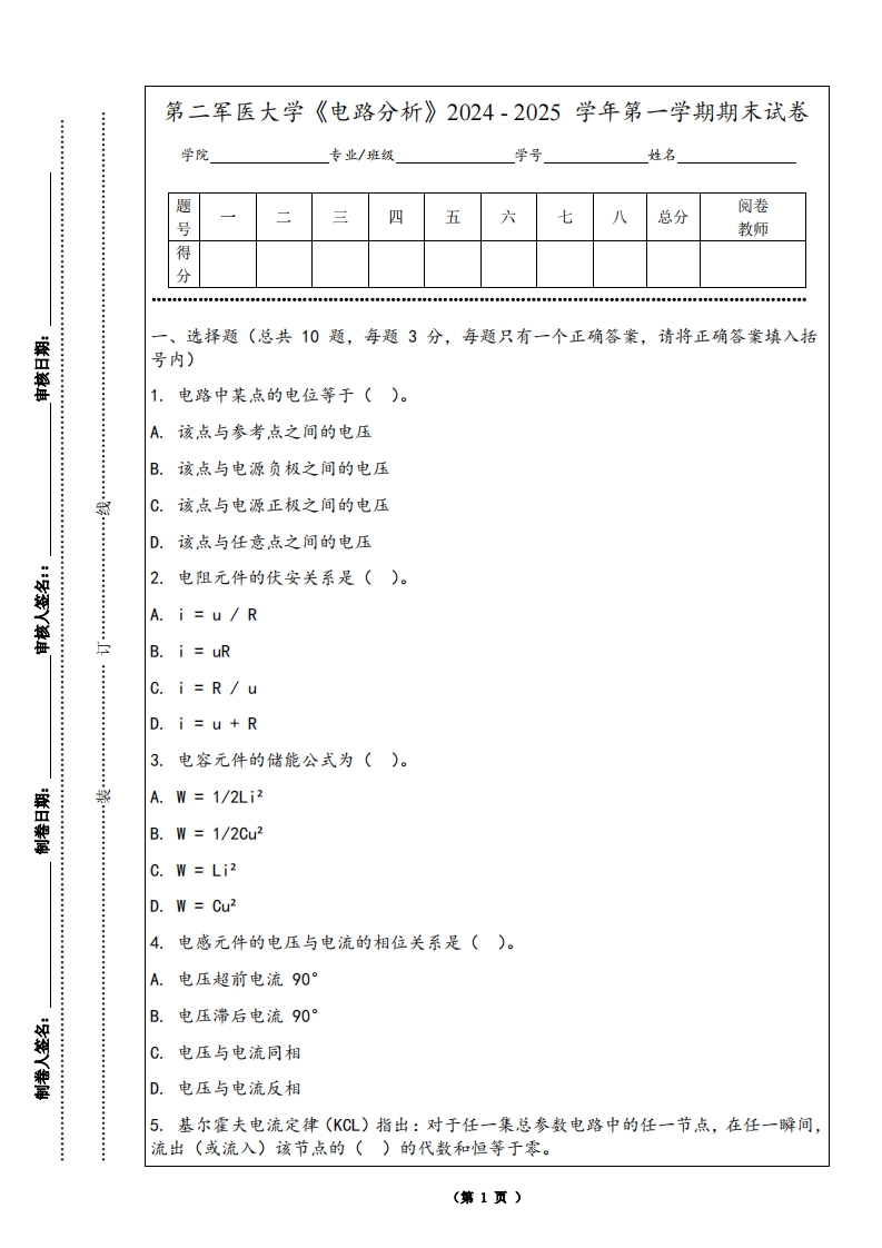 第二军医大学《电路分析》2024-2025学年第一学期期末试卷
