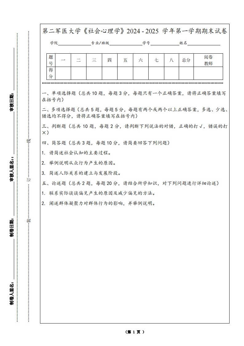第二军医大学《社会心理学》2024-2025学年第一学期期末试卷