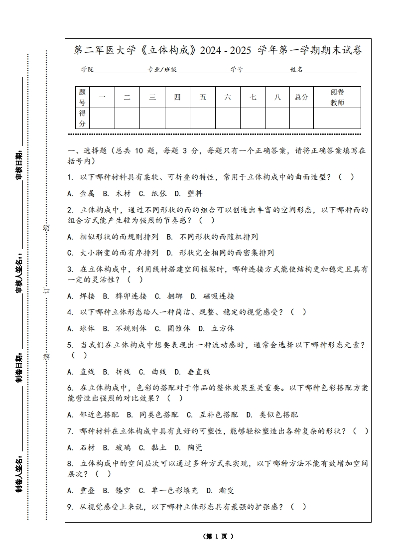 第二军医大学《立体构成》2024-2025学年第一学期期末试卷