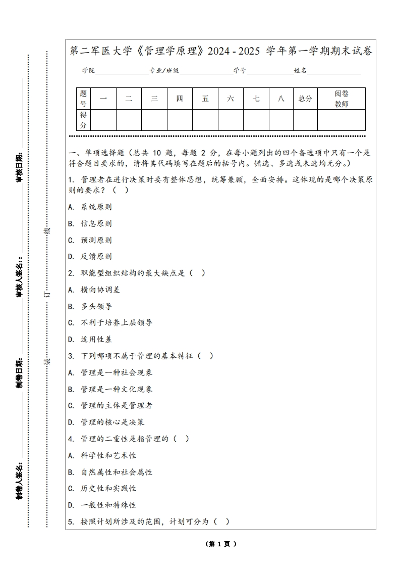 第二军医大学《管理学原理》2024-2025学年第一学期期末试卷