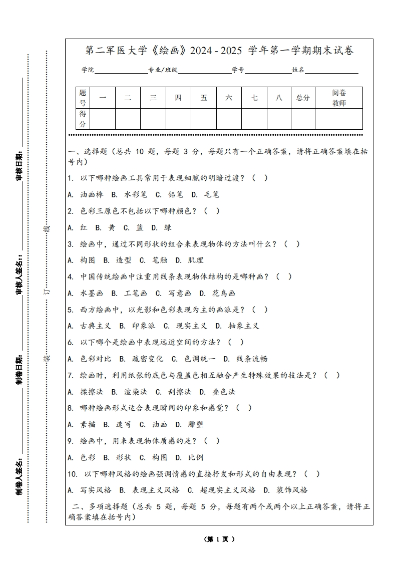 第二军医大学《绘画》2024-2025学年第一学期期末试卷