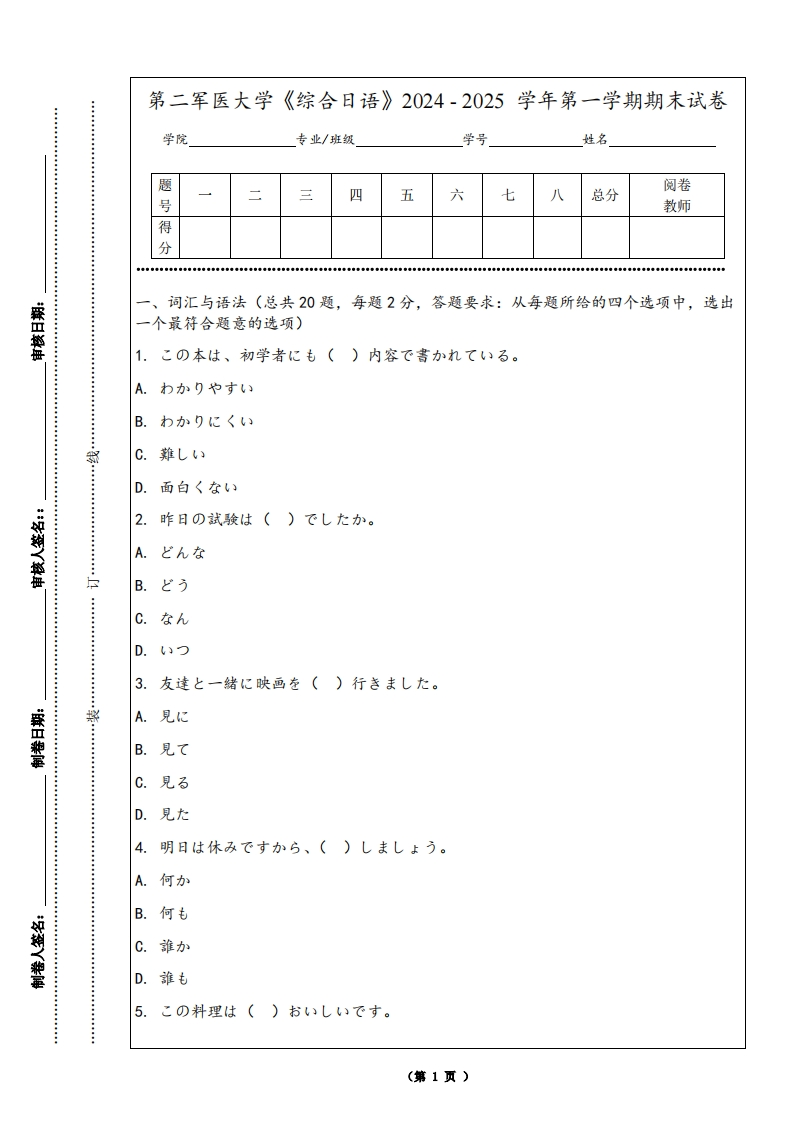 第二军医大学《综合日语》2024-2025学年第一学期期末试卷