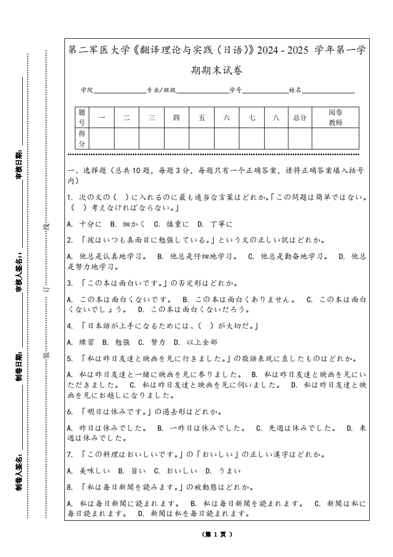 第二军医大学《翻译理论与实践（日语）》2024-2025学年第一学期期末试卷