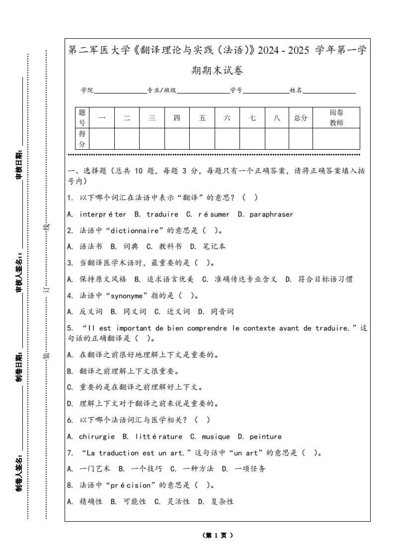 第二军医大学《翻译理论与实践（法语）》2024-2025学年第一学期期末试卷