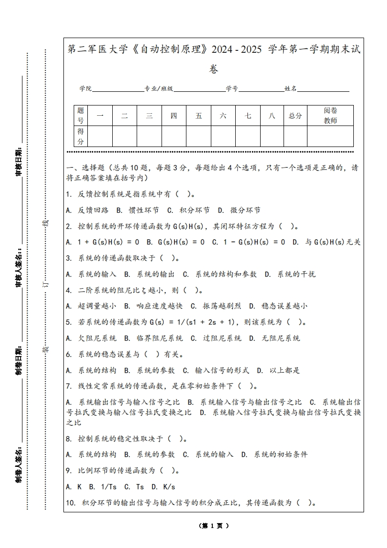 第二军医大学《自动控制原理》2024-2025学年第一学期期末试卷