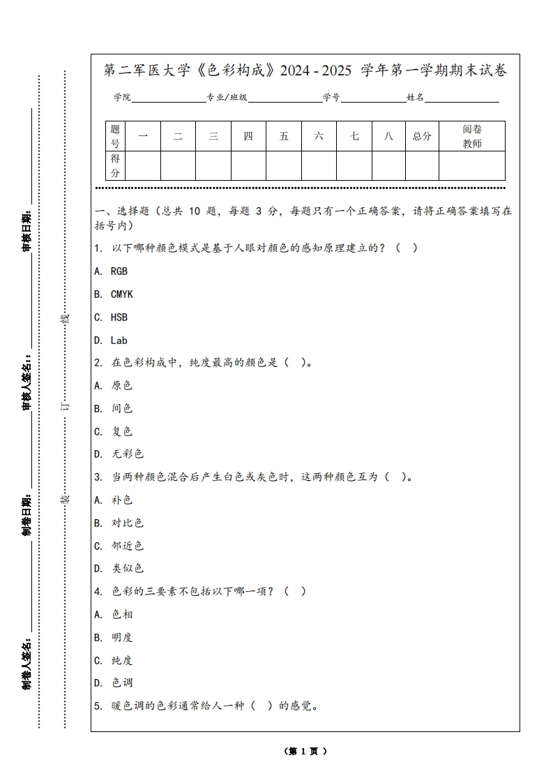 第二军医大学《色彩构成》2024-2025学年第一学期期末试卷