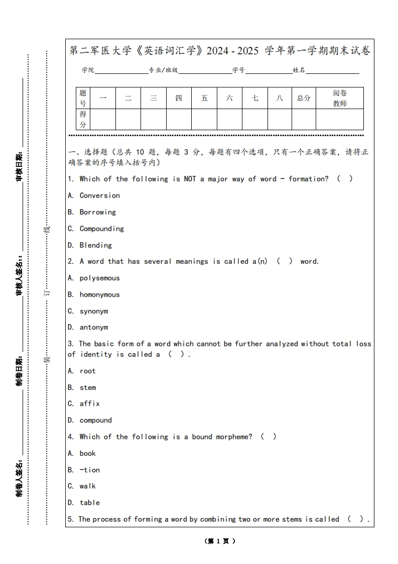 第二军医大学《英语词汇学》2024-2025学年第一学期期末试卷