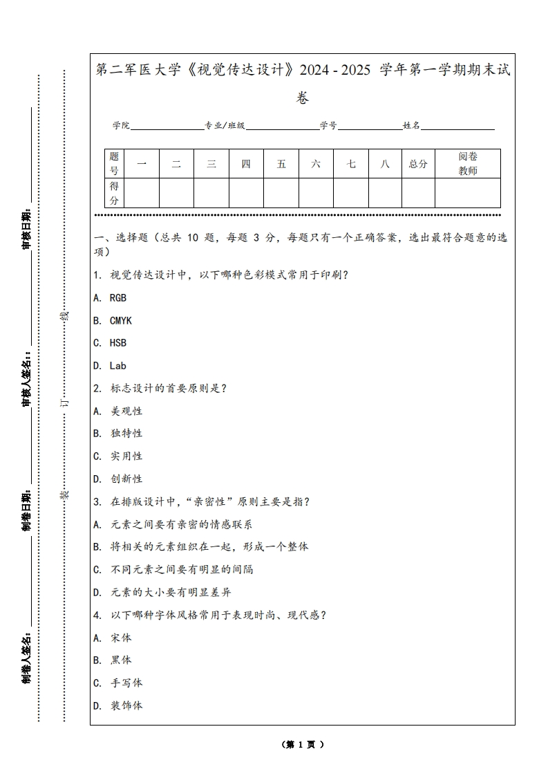 第二军医大学《视觉传达设计》2024-2025学年第一学期期末试卷