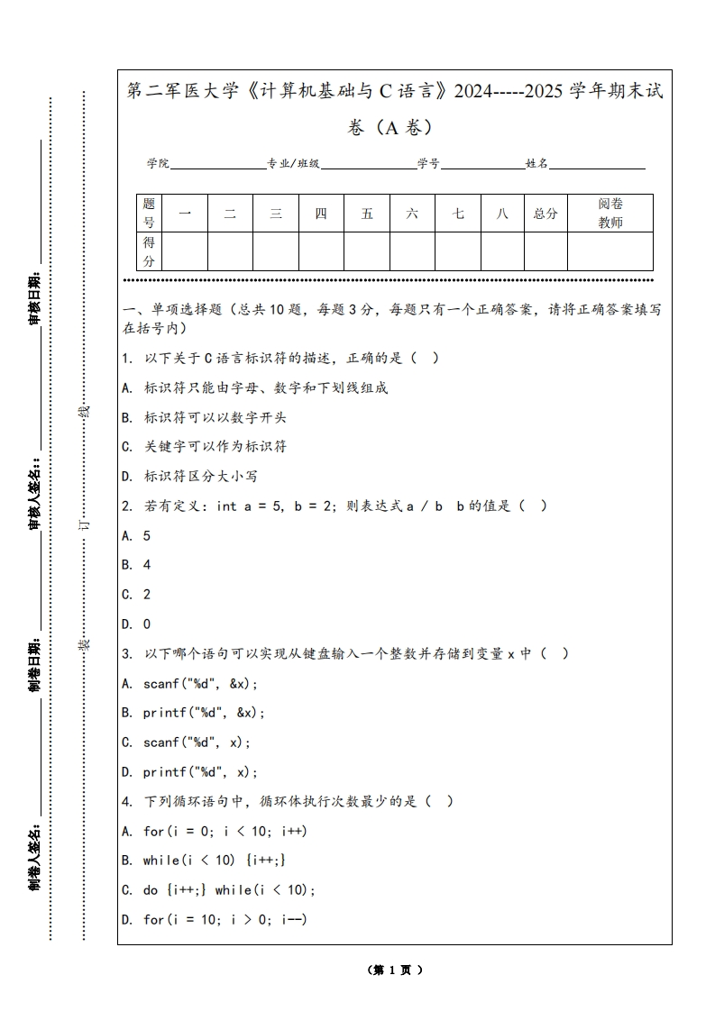 第二军医大学《计算机基础与C语言》2024-----2025学年期末试卷（A卷）