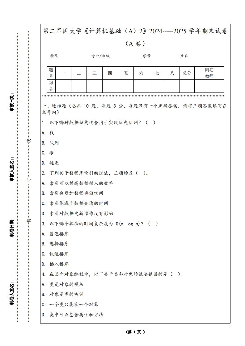 第二军医大学《计算机基础（A）2》2024-----2025学年期末试卷（A卷）