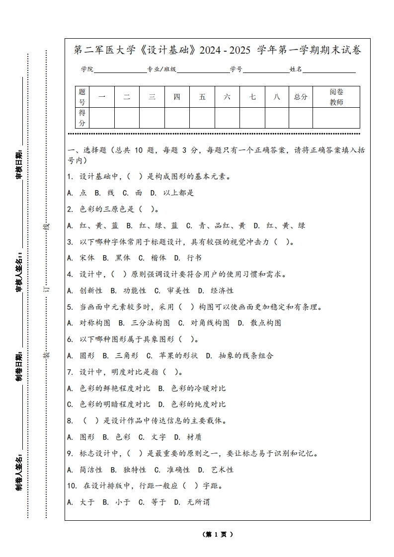 第二军医大学《设计基础》2024-2025学年第一学期期末试卷