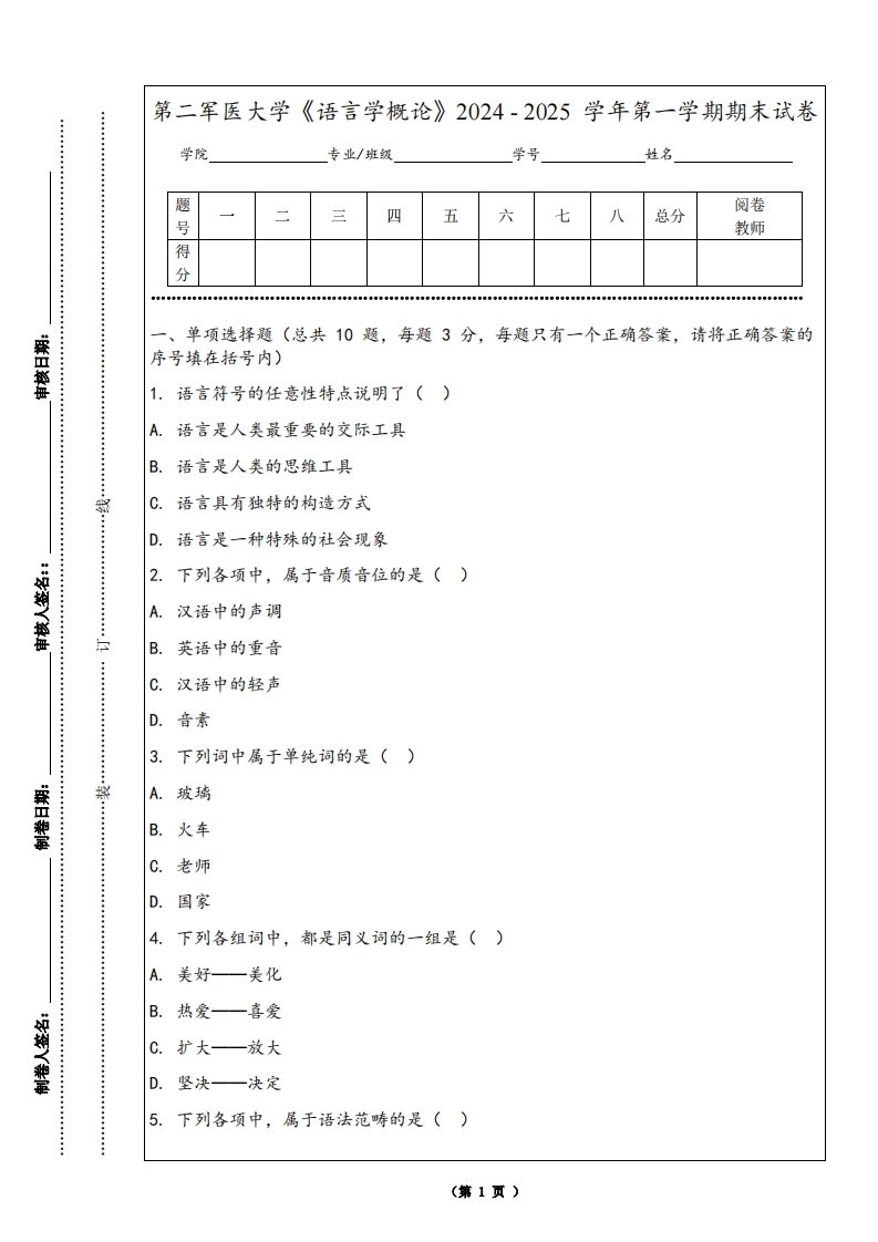第二军医大学《语言学概论》2024-2025学年第一学期期末试卷-学习资源网 - 学习助手专注分享优质学习资源