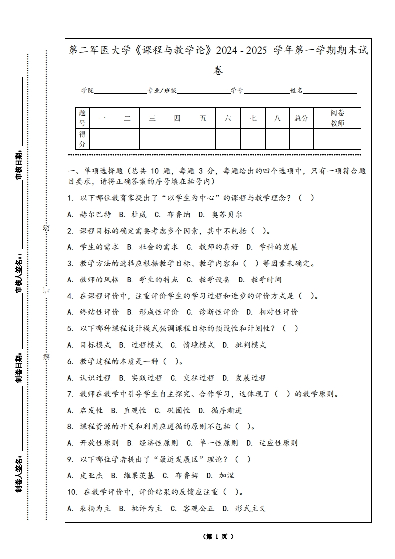 第二军医大学《课程与教学论》2024-2025学年第一学期期末试卷-学习资源网 - 学习助手专注分享优质学习资源