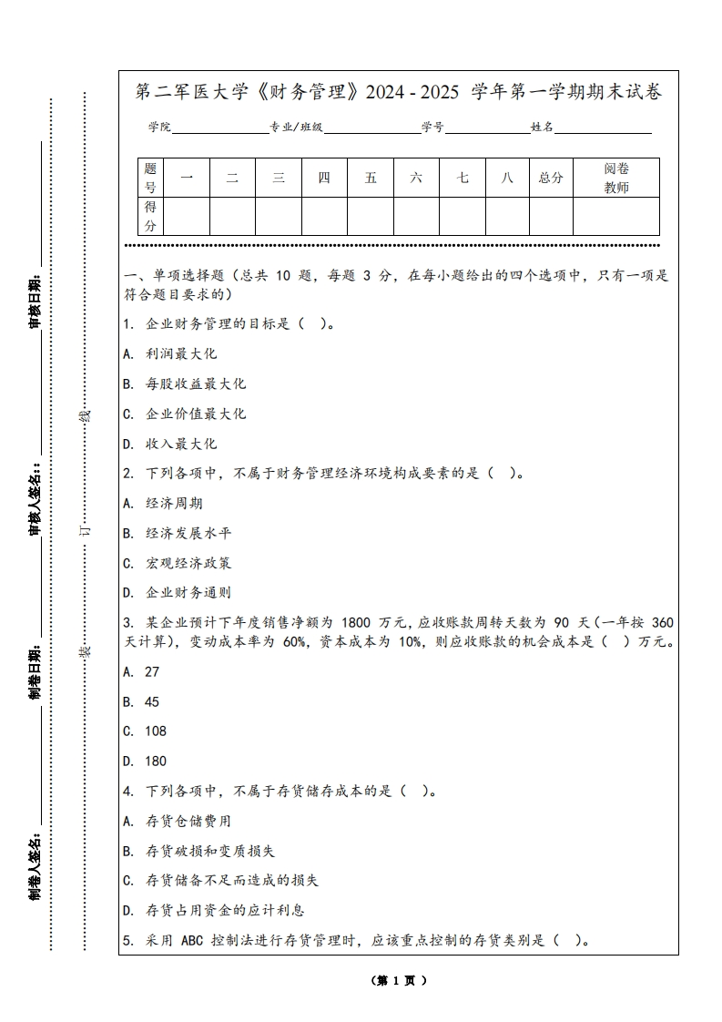 第二军医大学《财务管理》2024-2025学年第一学期期末试卷-学习资源网 - 学习助手专注分享优质学习资源