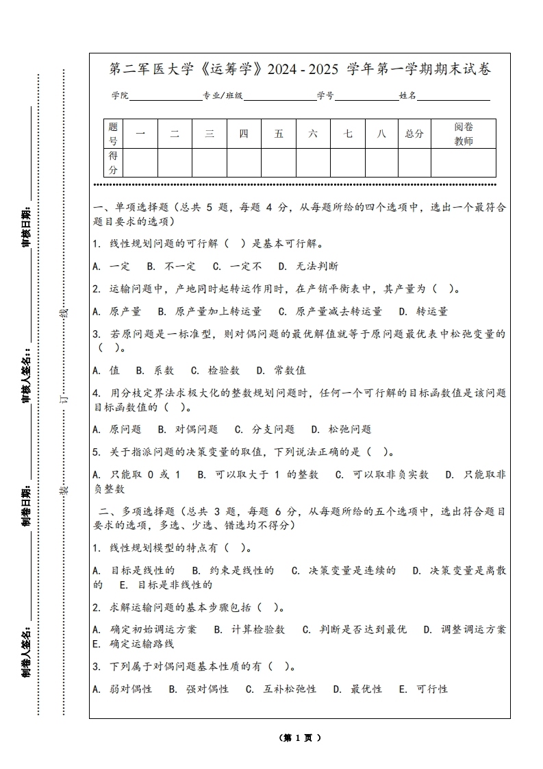 第二军医大学《运筹学》2024-2025学年第一学期期末试卷-学习资源网 - 学习助手专注分享优质学习资源
