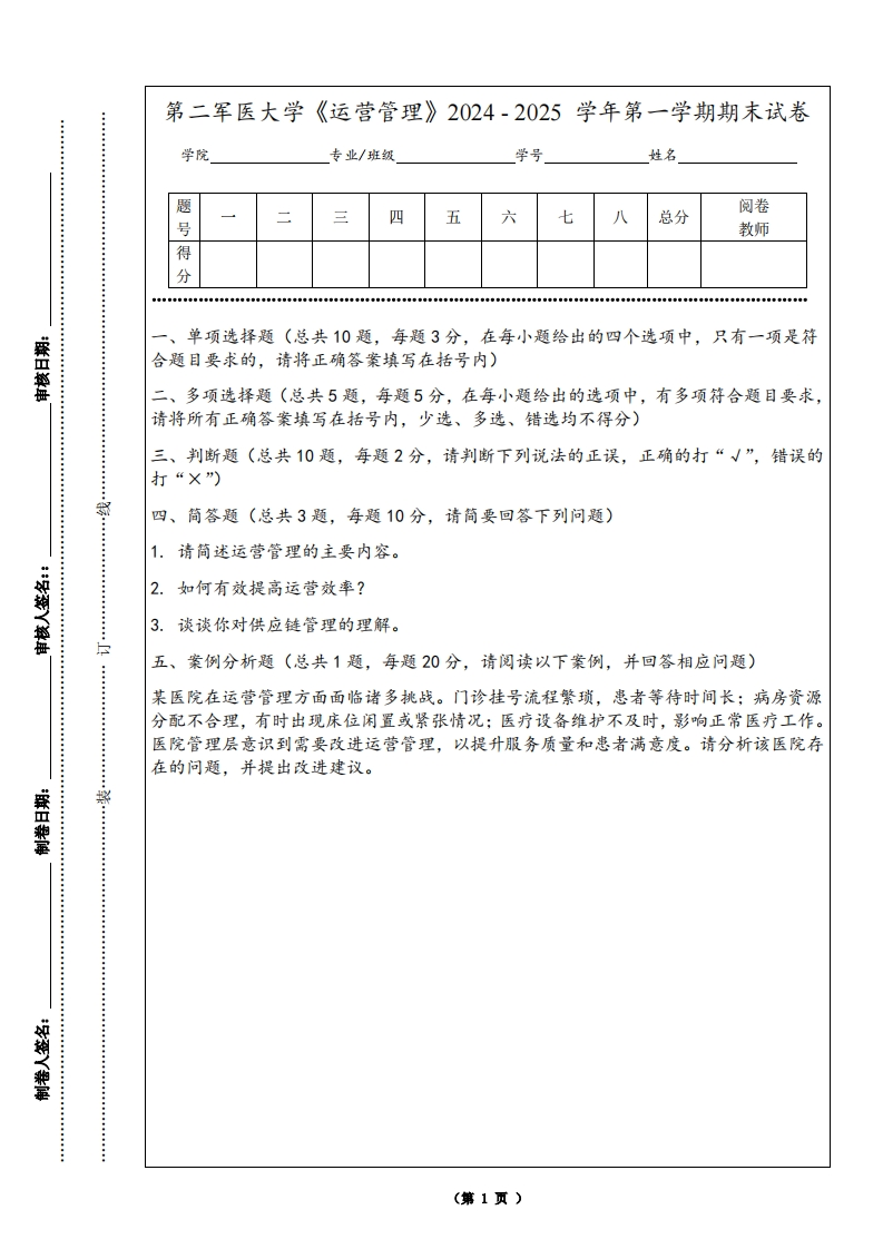 第二军医大学《运营管理》2024-2025学年第一学期期末试卷-学习资源网 - 学习助手专注分享优质学习资源