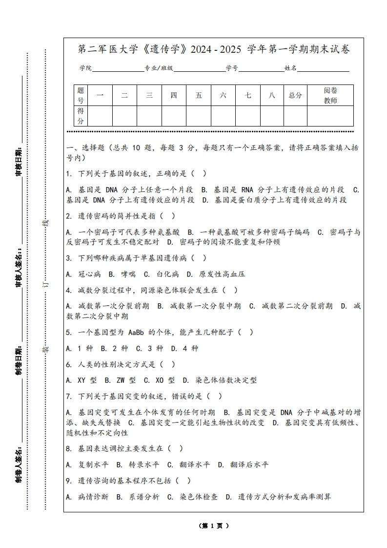 第二军医大学《遗传学》2024-2025学年第一学期期末试卷-学习资源网 - 学习助手专注分享优质学习资源