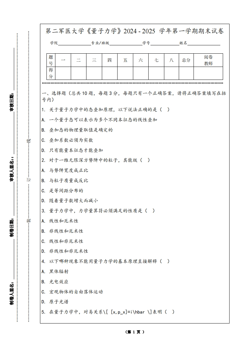 第二军医大学《量子力学》2024-2025学年第一学期期末试卷-学习资源网 - 学习助手专注分享优质学习资源