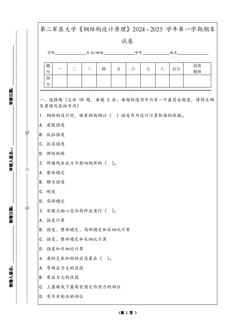 第二军医大学《钢结构设计原理》2024-2025学年第一学期期末试卷-学习资源网 - 学习助手专注分享优质学习资源
