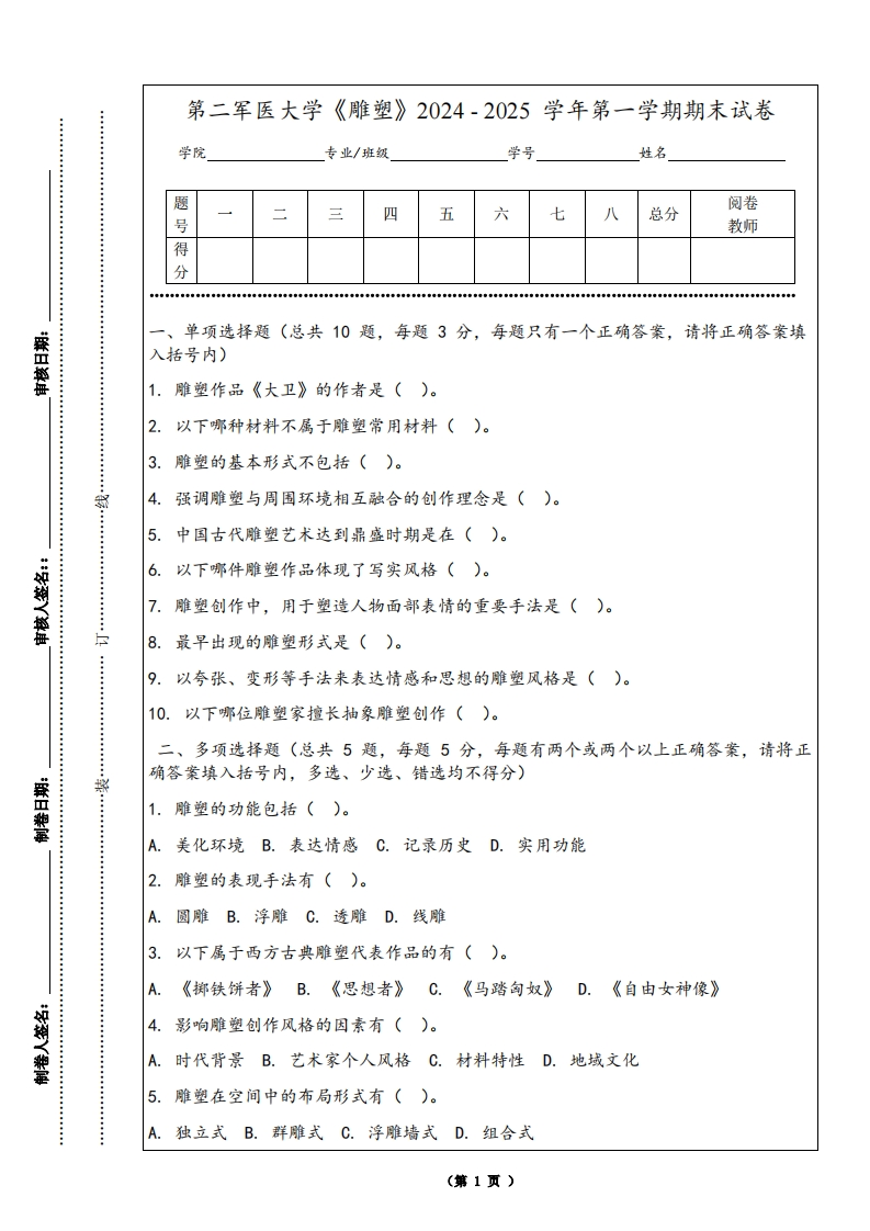 第二军医大学《雕塑》2024-2025学年第一学期期末试卷-学习资源网 - 学习助手专注分享优质学习资源
