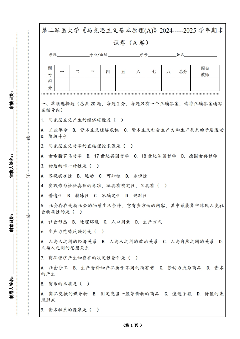 第二军医大学《马克思主义基本原理(A)》2024-----2025学年期末试卷（A卷）-学习资源网 - 学习助手专注分享优质学习资源