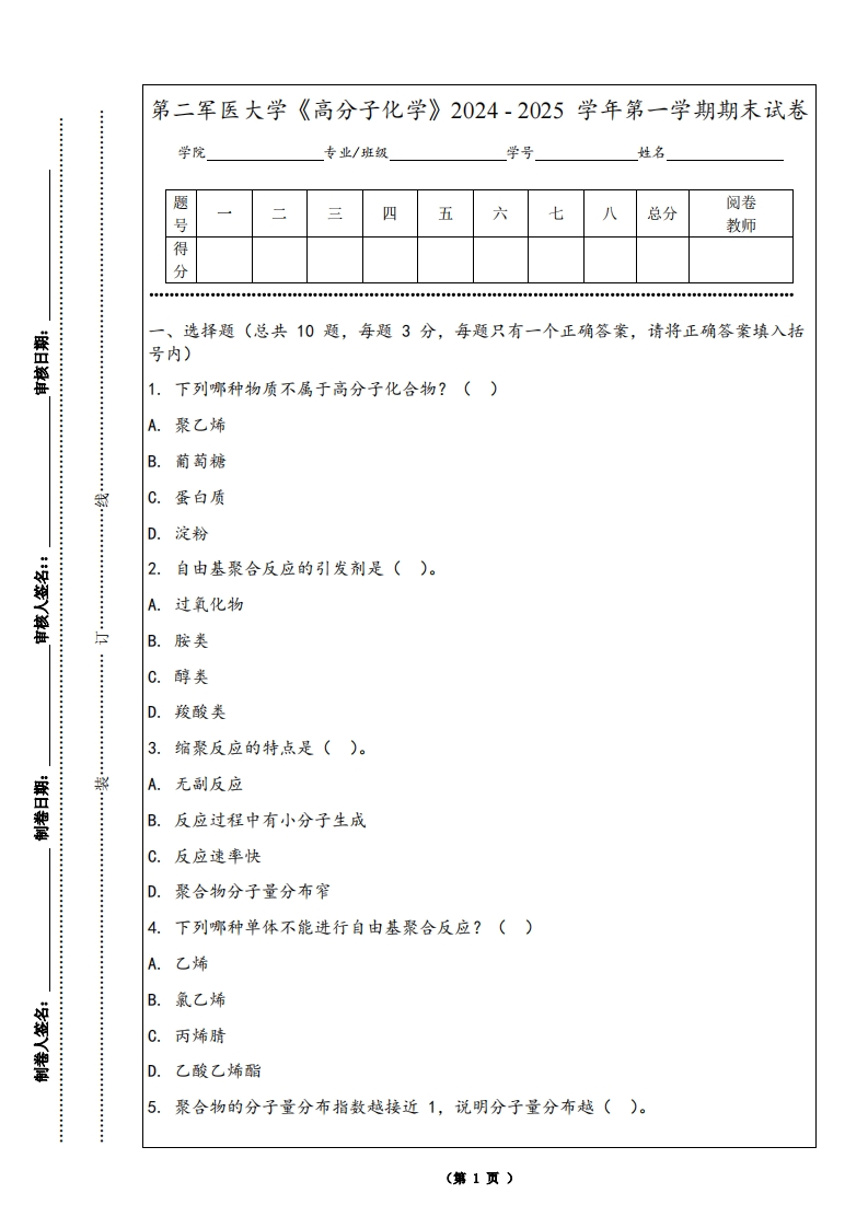 第二军医大学《高分子化学》2024-2025学年第一学期期末试卷-学习资源网 - 学习助手专注分享优质学习资源